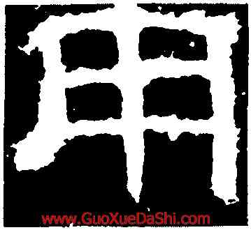 用,衡方碑,書法字典